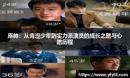 原帅：从青涩少年到实力派演员的成长之路与心路历程