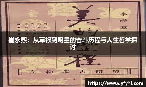 崔永熙：从草根到明星的奋斗历程与人生哲学探讨