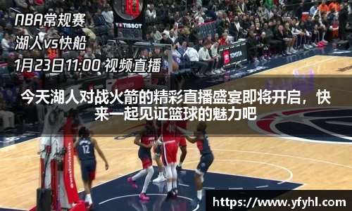 今天湖人对战火箭的精彩直播盛宴即将开启，快来一起见证篮球的魅力吧